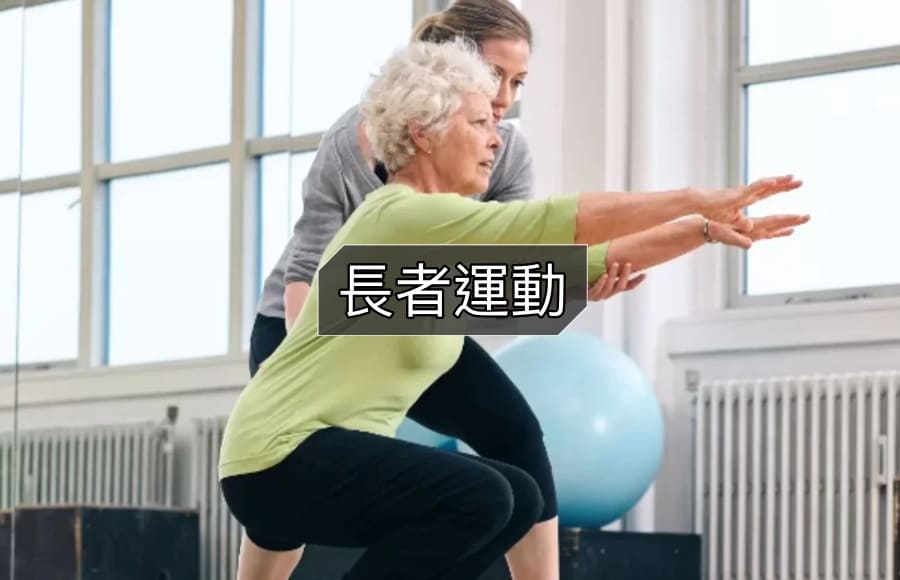 1 長者運動課程