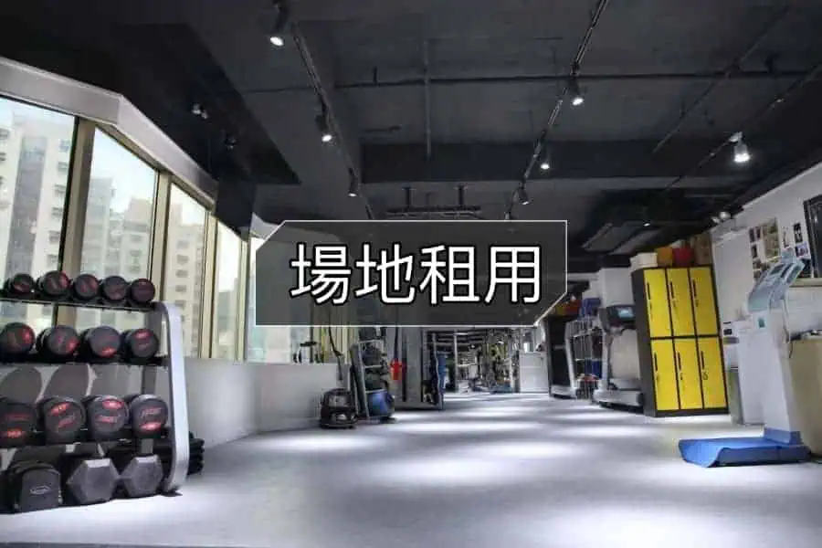 查看場地租用
