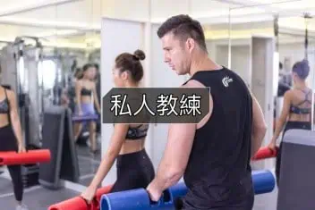 健身教練服務